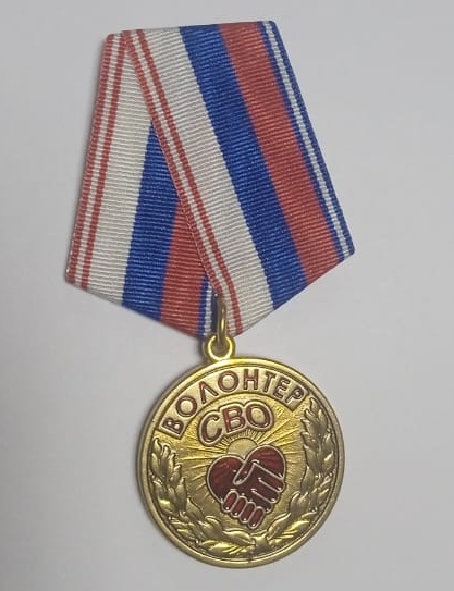 медаль Волонтёр СВО