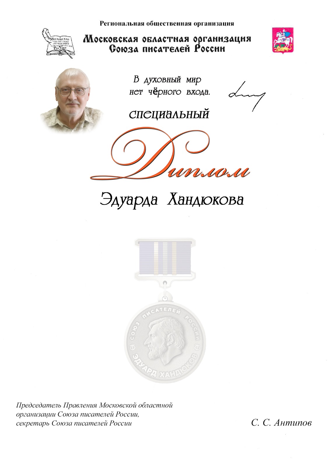 спецдиплом Эдуарда Хандюкова